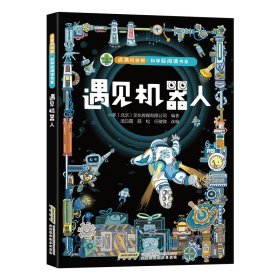 【点亮科技树·科学轻阅读书系】遇见机器人