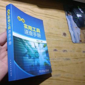 新编实用工具速查手册