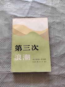 第三次浪潮 原版