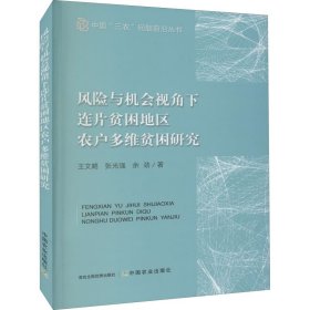 风险与机会视角下连片贫困地区农户多维贫困研究/中国三农问题前沿丛书