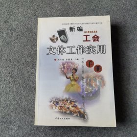 新编工会文体工作实用手册