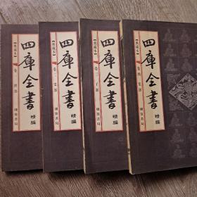 四库全书1－4一套