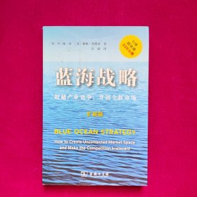 蓝海战略（扩展版）：超越产业竞争，开创全新市场