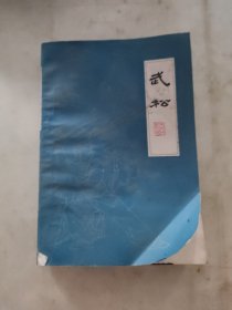 武松(下)