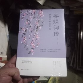 梦里不知身是客:李煜词传(全新未拆膜)