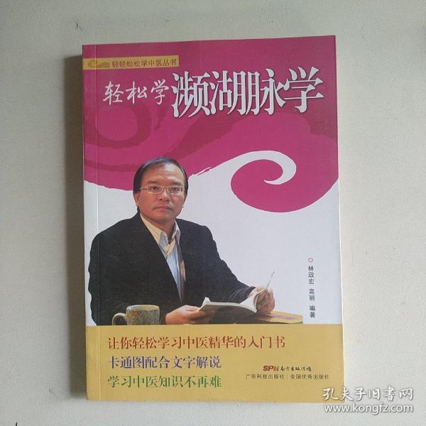 轻轻松松学中医丛书：轻松学濒湖脉学