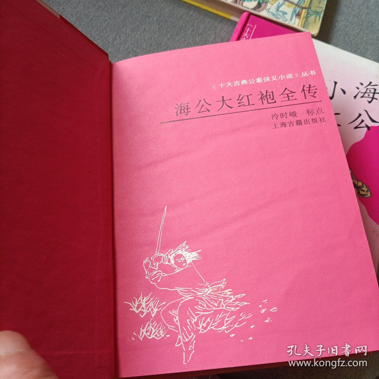 海公大红袍全传，海公小红袍全传，青楼梦——精装三册