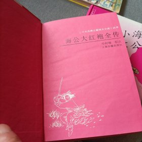 海公大红袍全传,海公小红袍全传,青楼梦——精装三册