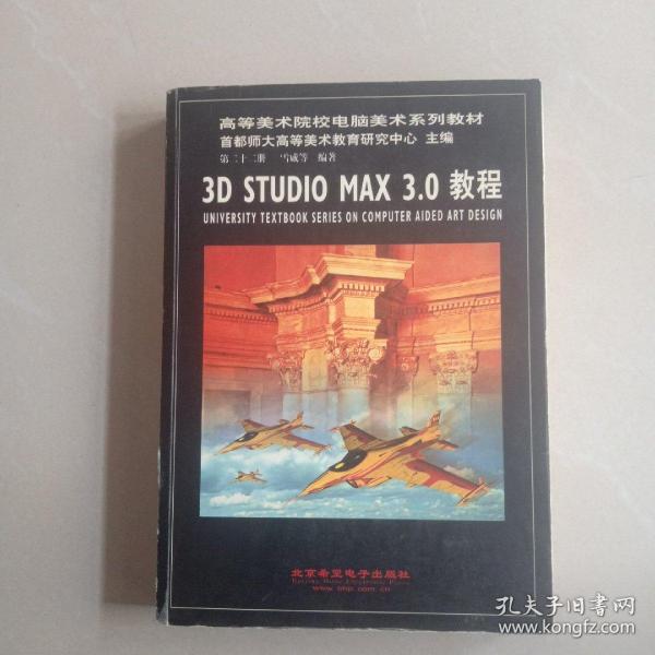 3D STUDIO MAX 3.0 教程