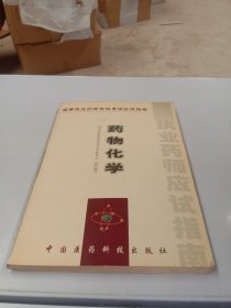 药物化学