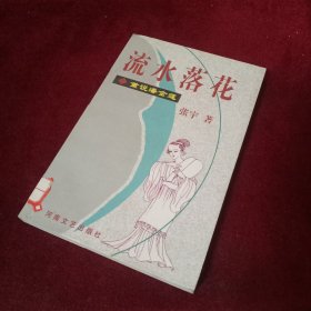 流水落花/重说潘金莲