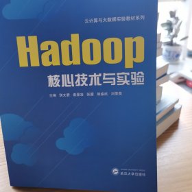 HadOOP核心技术与实验