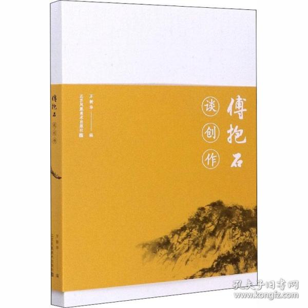 傅抱石谈创作 万新华 9787558076121 江苏凤凰美术出版社