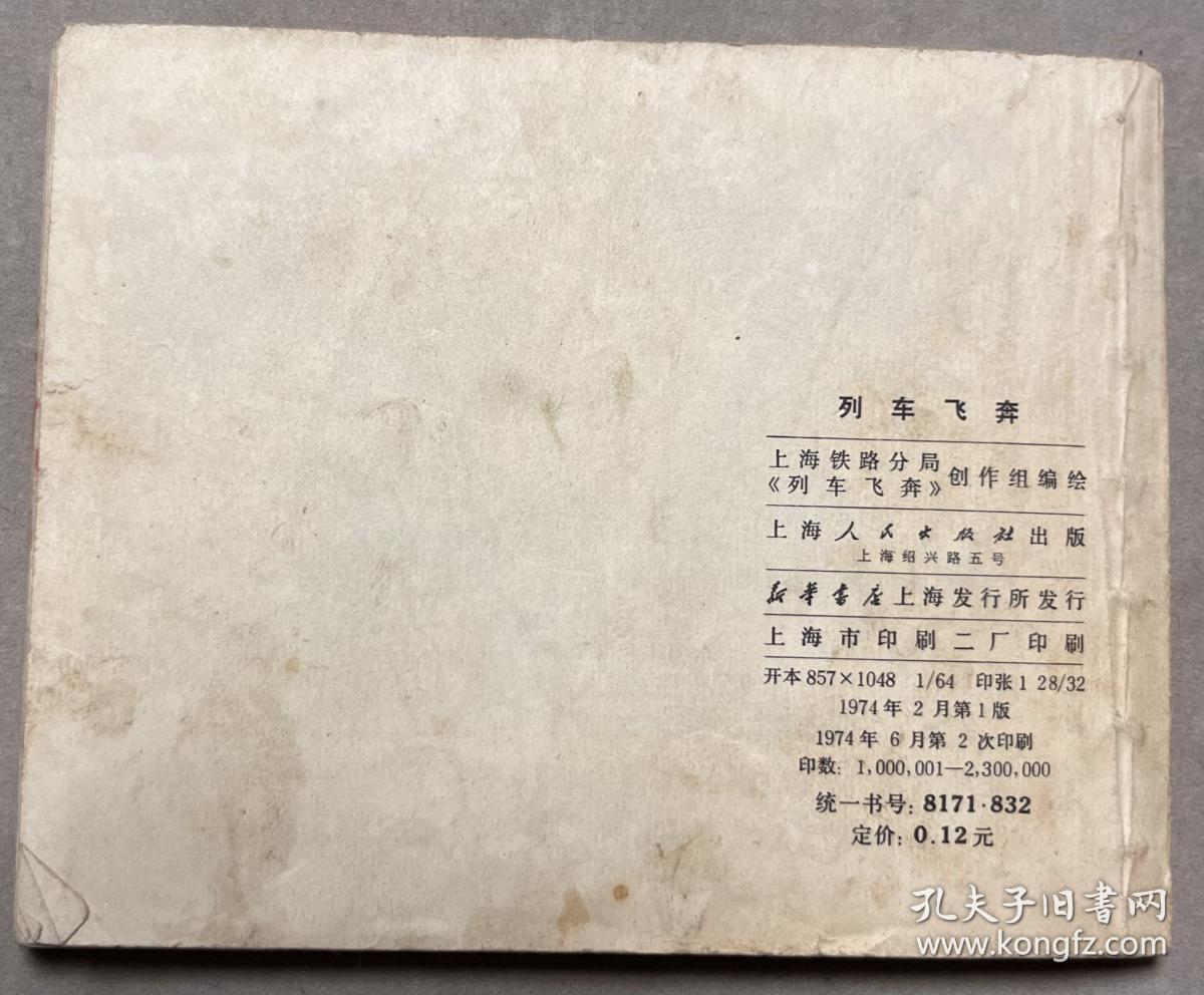 连环画 列车飞奔 有语录
品相如图
1974 小文革