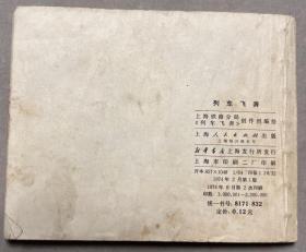 连环画 列车飞奔 有语录
品相如图
1974 小文革