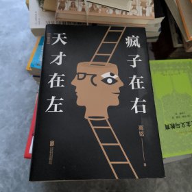 天才在左 疯子在右：完整版(新版)