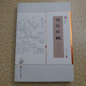 岭南乡土历史文化纵横：西华胜概【签赠本】