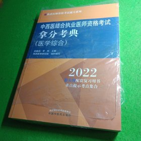 中西医结合执业医师资格考试拿分考典