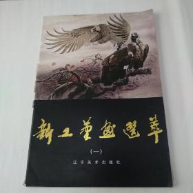 新工笔画选萃.一