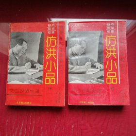 文白对照全译：仿洪小品.上下全二册（容斋随笔续集）