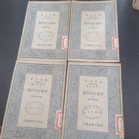 万有文库 中国水利问题（1-4册全四册）