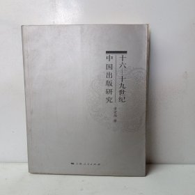十六-十九世纪中国出版研究