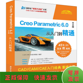 CreoParametric6.0中文版从入门到精通（清华社“视频大讲堂”大系CAD/CAM