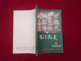 期刊：书法研究 （1984年 第1期/第一期） [千里书画]