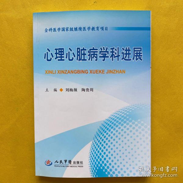 全科医学国家级继续医学教育项目：心理心脏病学科进展