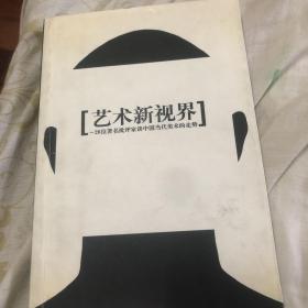 艺术新视界：26位著名批评家谈中国当代美术的走势（偏远地区不包邮，甘肃、新疆等，拍下不发货）