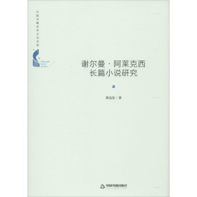 正版包邮 谢尔曼·阿莱克西长篇小说研究 刘克东 中国书籍出版社