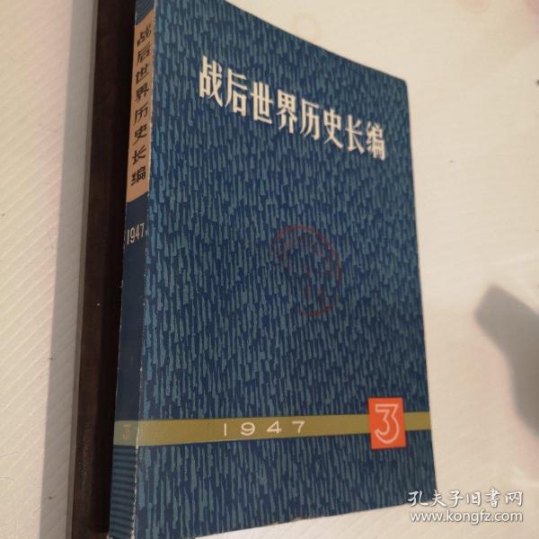 战后世界历史长编.1953.第八册