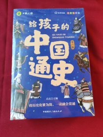 给孩子的中国通史（全6册）有声伴读 内赠中国历史朝代图 儿童历史书中小学生课外通俗读物中华上下五千年经典名著正版写给小学生的中国历史书小学生版青少年读中国历史类漫画书彩图注音版故事书籍6-8-12岁