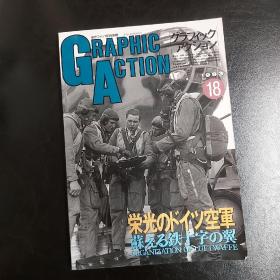 《GRAPHIC ACTION》No18 第二次世界大战欧洲战场写真系列 光荣的德国空军 1993 Organization of Luftwaffe 文林堂