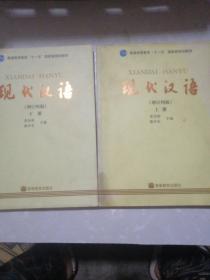 现代汉语（增订四版）（上下册）扫码上   含光盘一张