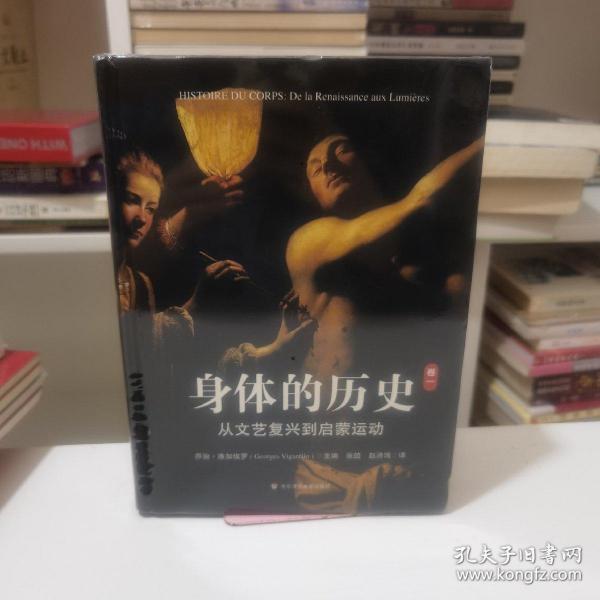 身体的历史（卷一）：从文艺复兴到启蒙运动