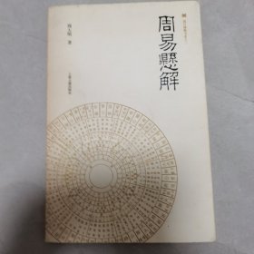 震旦博雅书系之二：周易悬解
