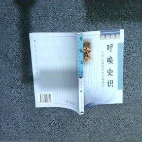 呼唤史识:当代长篇创作的史观研究