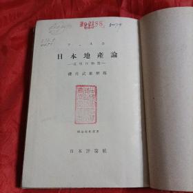 1946年，日文。日本地产论实用作物篇。扉页钤印“中国联合准备银行总行”章。很少。