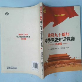 1921-2011建党九十周年中共党史知识竞赛1000题