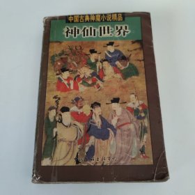 中国古典神魔小说精品 神仙世界