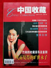 《中国收藏》2001年第9期