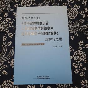 最高人民法院《关于审理铁路运输人身损害赔偿纠纷案件适用法律若干问题的解释》理解与适用