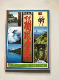 【明信片】日本 国立公园 箱根全集 12张+书签1枚