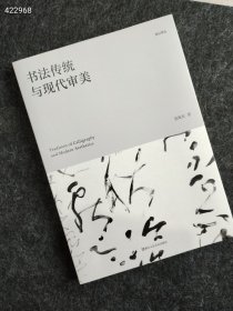 书法传统与现代审美/湖山学丛 浙江人美 张旭光|责编:郭哲渊 售价80元