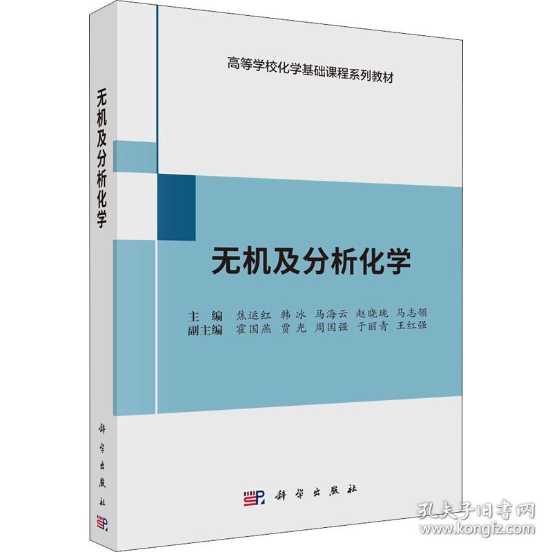 无机及分析化学