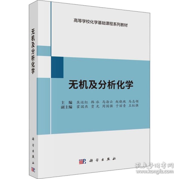 无机及分析化学