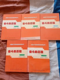 中国共产党天津历史资料丛书奋的历程（大港区卷1948—1966、南开区1949—1956、塘沽区1949—1956、东丽区1957—1966、静海县1957—1966）