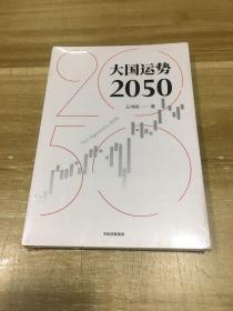 大国运势2050