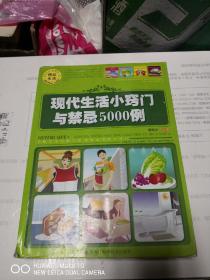 現(xiàn)代生活小竅門與禁忌5000例